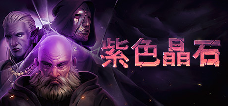 紫色晶石/Stoneshard(更新Build.17924230)