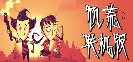 饥荒联机版单机/Dont Starve（v548857）