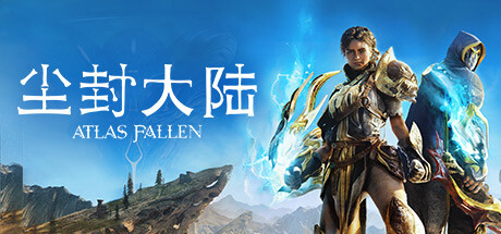 尘封大陆/Atlas Fallen 单机网络联机（更新v06.08.2024）