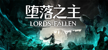 堕落之主/Lords of the Fallen （更新v1.5.36）