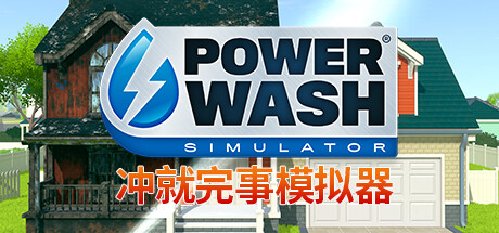 冲就完事模拟器 单机网络联机 （更新v01.08.2024 ）