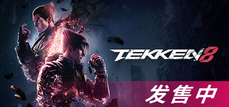 铁拳8数字终极版/TEKKEN 8 单机/同屏双人 (更新v1.03.02 )